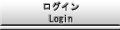 ログイン